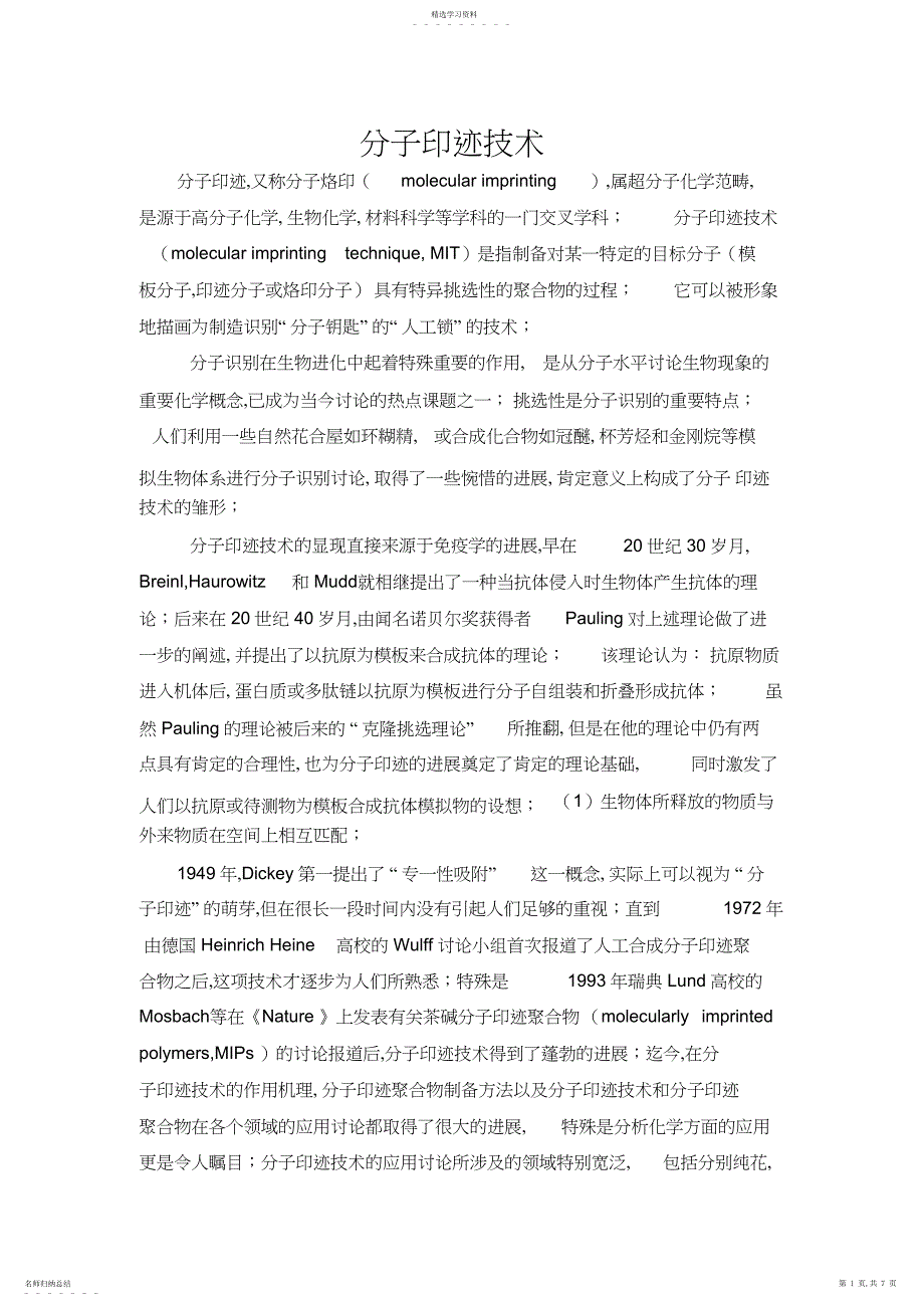 2022年分子印迹技术-_第1页