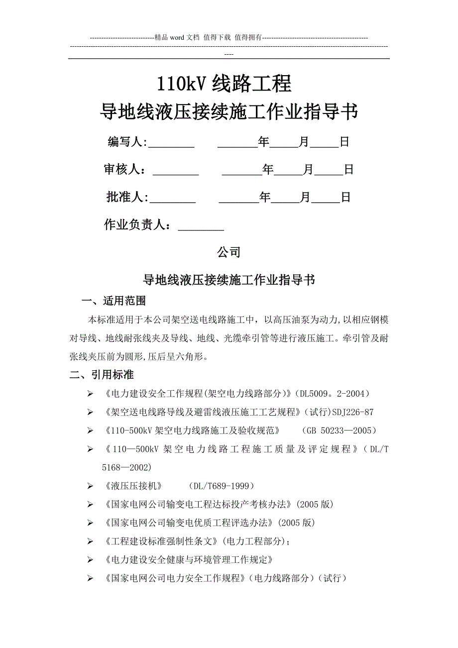 导地线液压接续施工作业指导书()_第1页