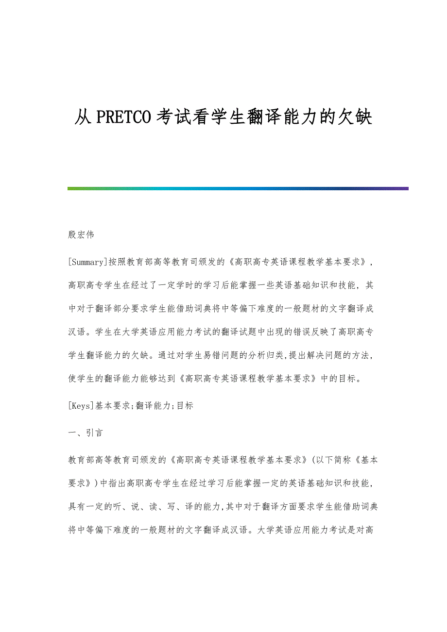 从PRETCO考试看学生翻译能力的欠缺_第1页