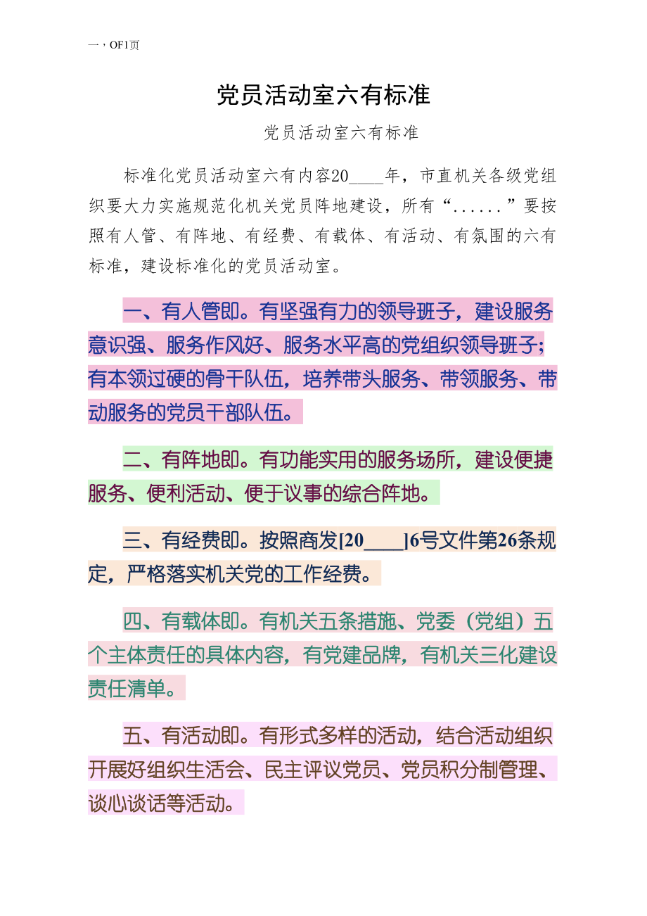 党员活动室六有标准常用版_第1页