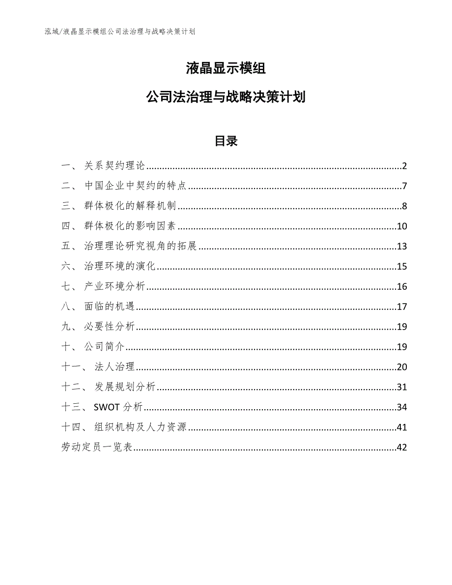 液晶显示模组公司法治理与战略决策计划（范文）_第1页