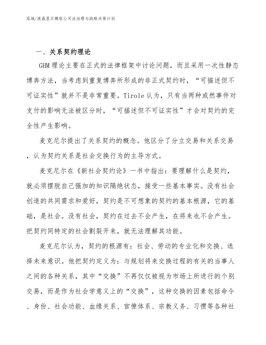 液晶显示模组公司法治理与战略决策计划（范文）_第2页