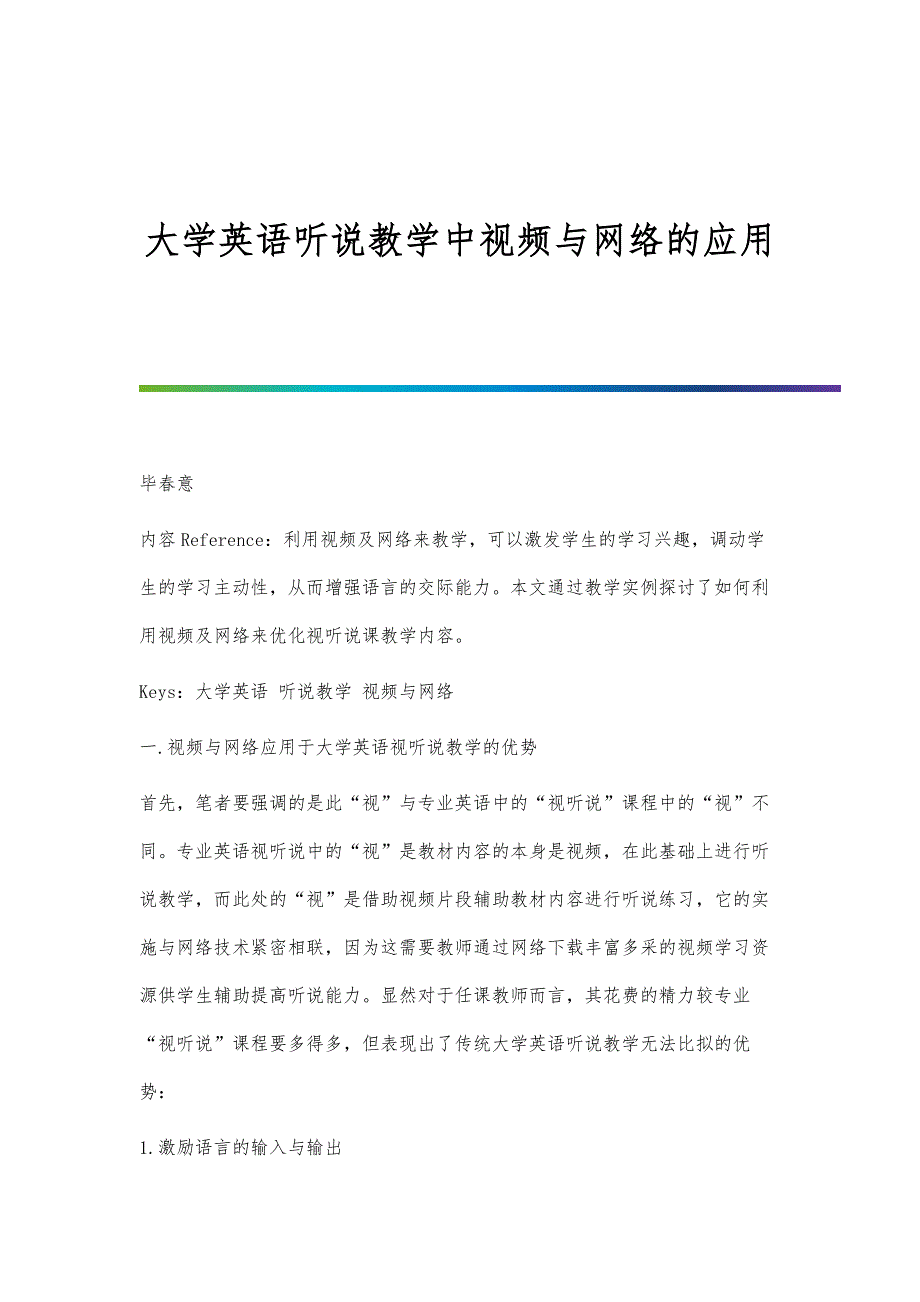 大学英语听说教学中视频与网络的应用_第1页