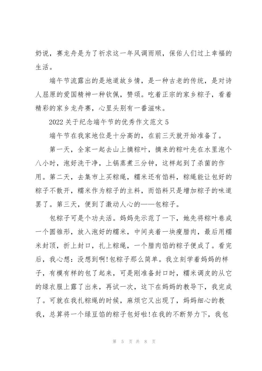 2022关于纪念端午节的优秀作文范文7篇_第5页