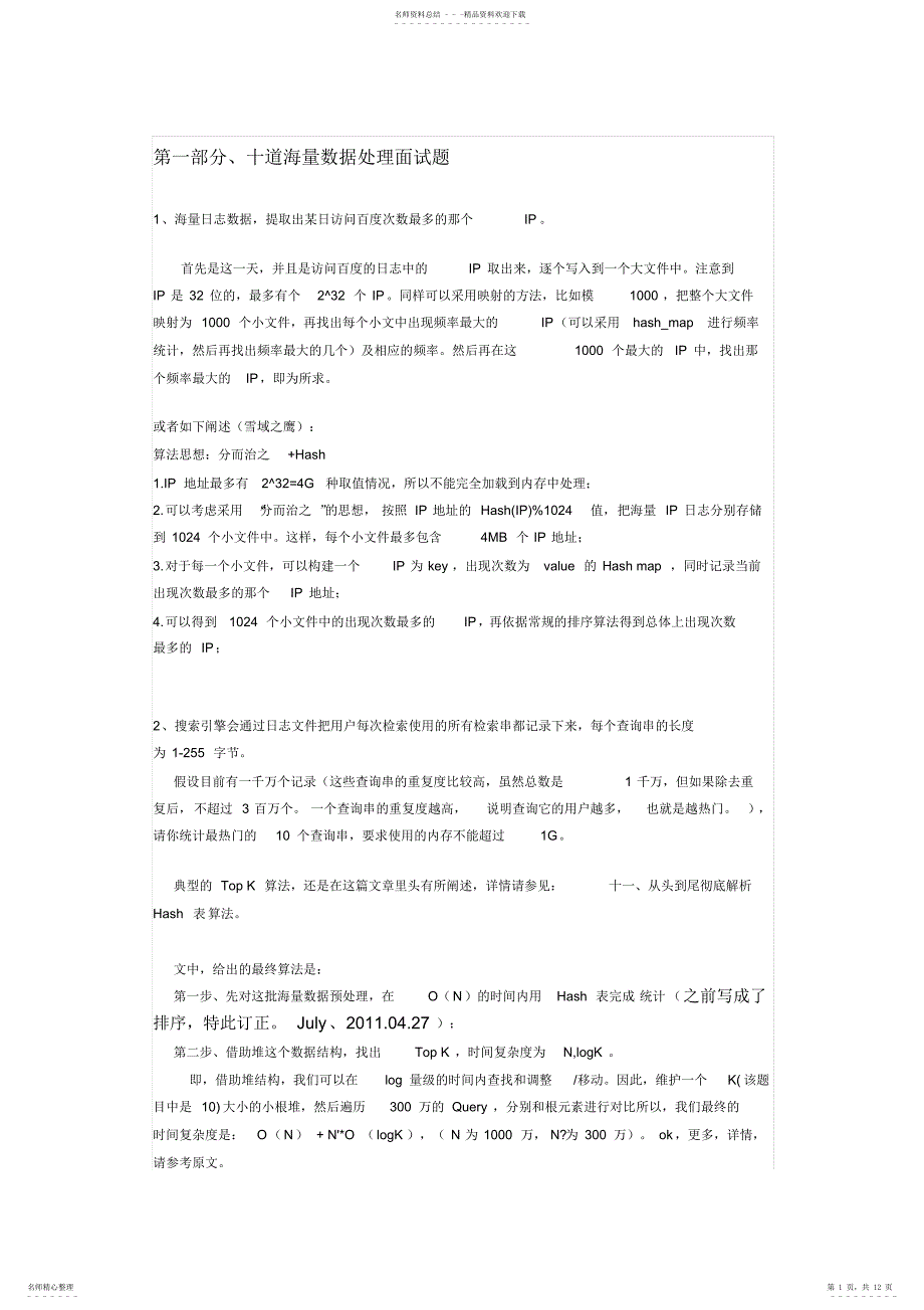 2022年十道面试题与十个海量数据处理方法总结_第1页