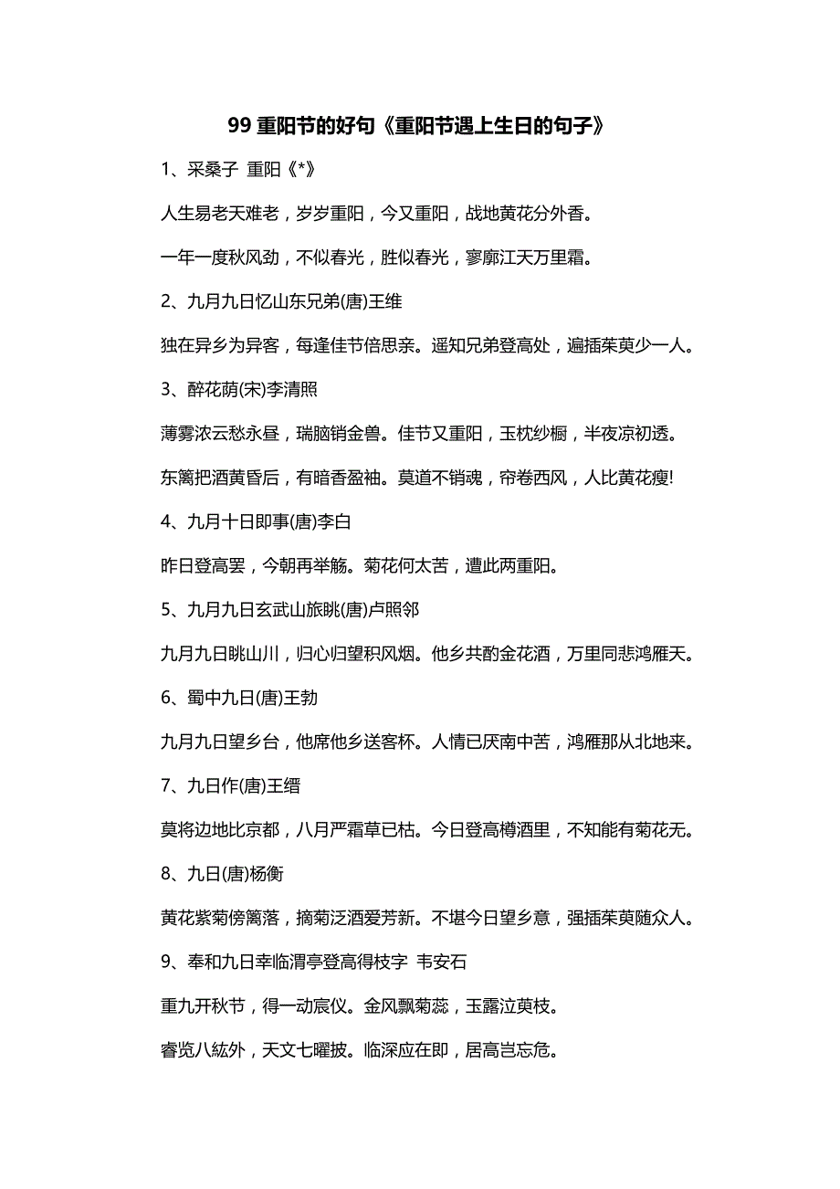 99重阳节的好句《重阳节遇上生日的句子》_第1页