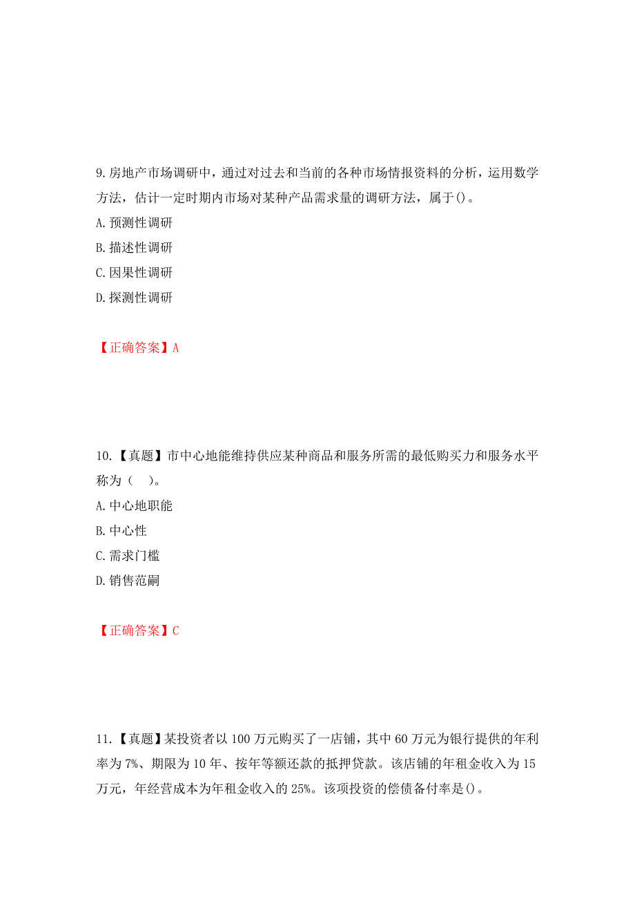 中级经济师《房地产经济》试题押题训练卷含答案（98）_第4页