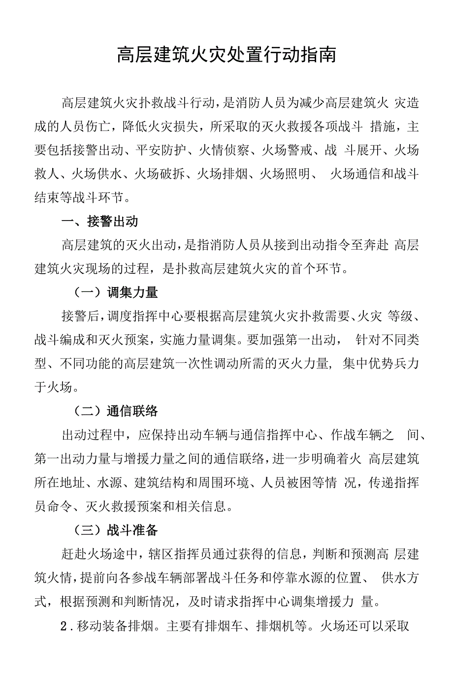 灭火救援作战编成火灾处置行动指南_第1页