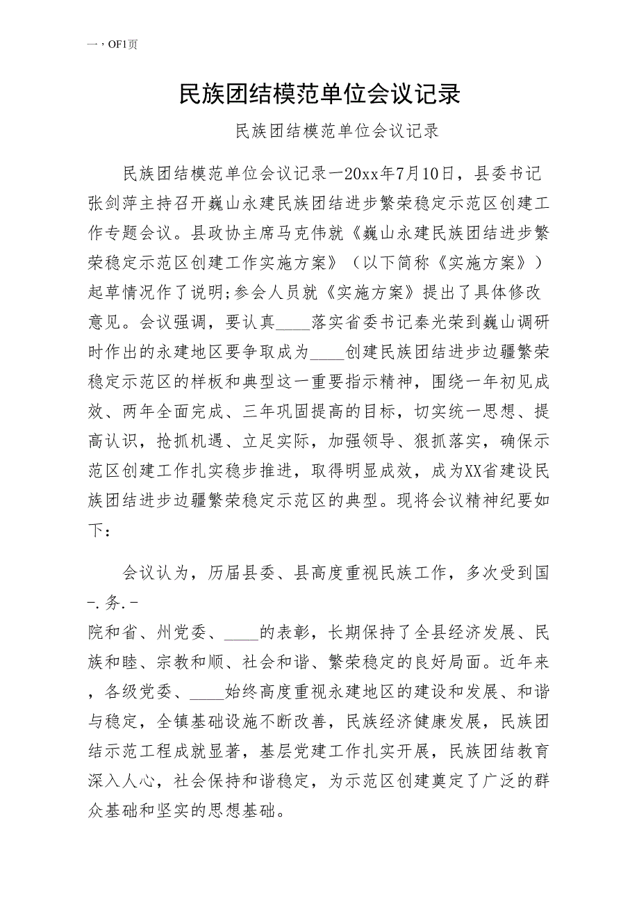 民族团结模范单位会议记录收藏_第1页