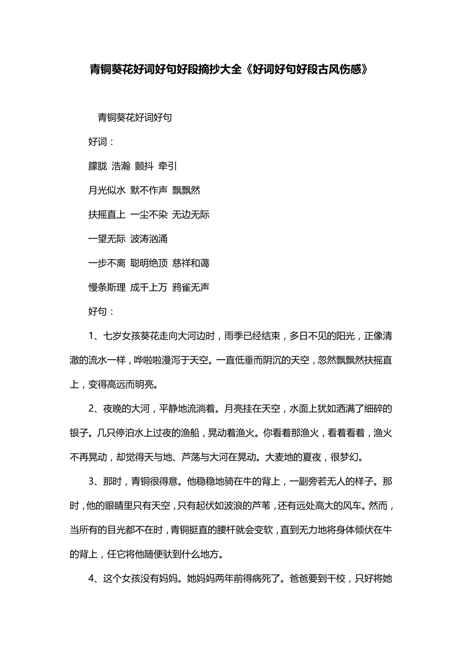 青铜葵花好词好句好段摘抄大全《好词好句好段古风伤感》_第1页