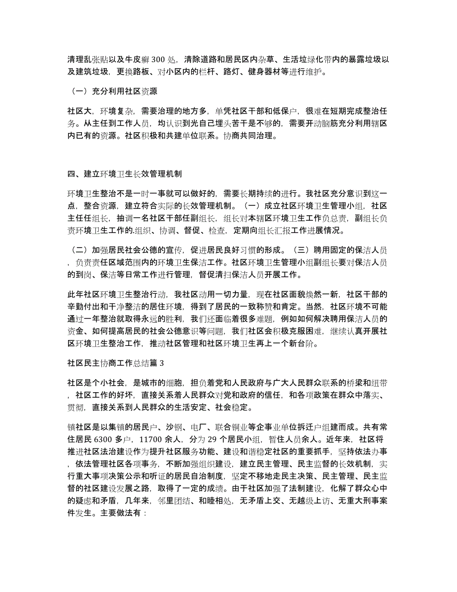 社区民主协商工作总结九篇_第4页