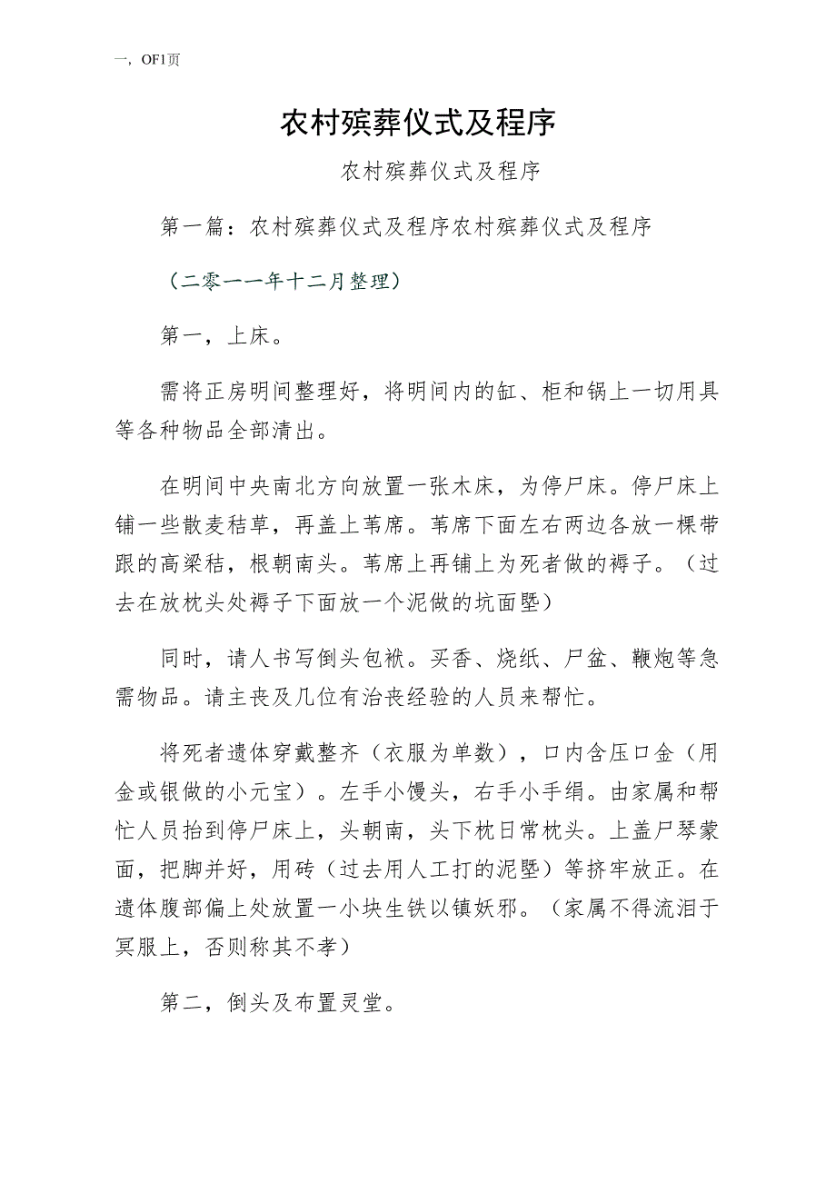 农村殡葬仪式及程序（珍藏版）_第1页