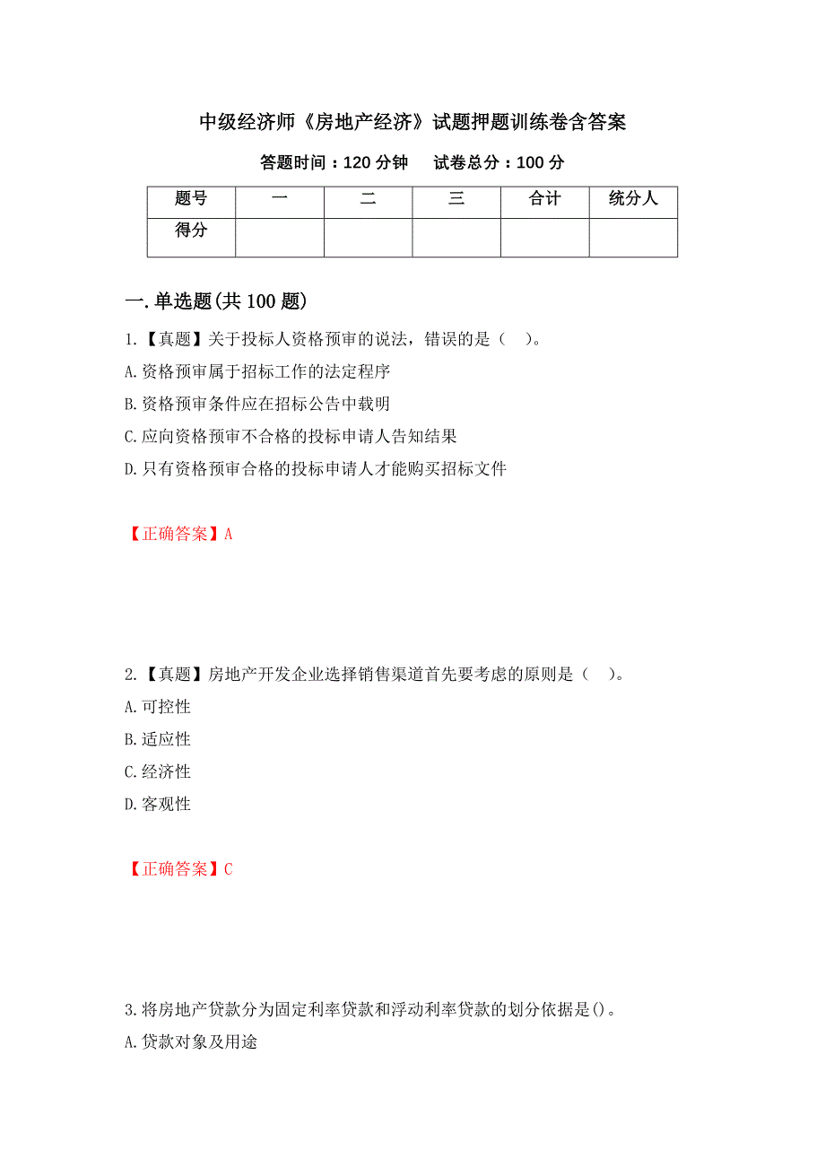 中级经济师《房地产经济》试题押题训练卷含答案【59】_第1页