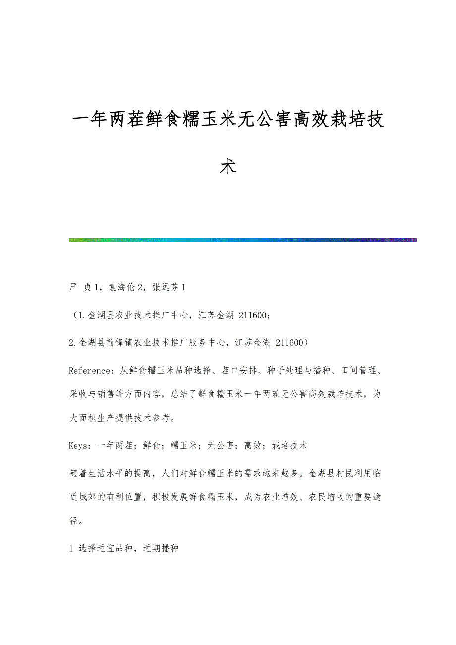 一年两茬鲜食糯玉米无公害高效栽培技术_第1页