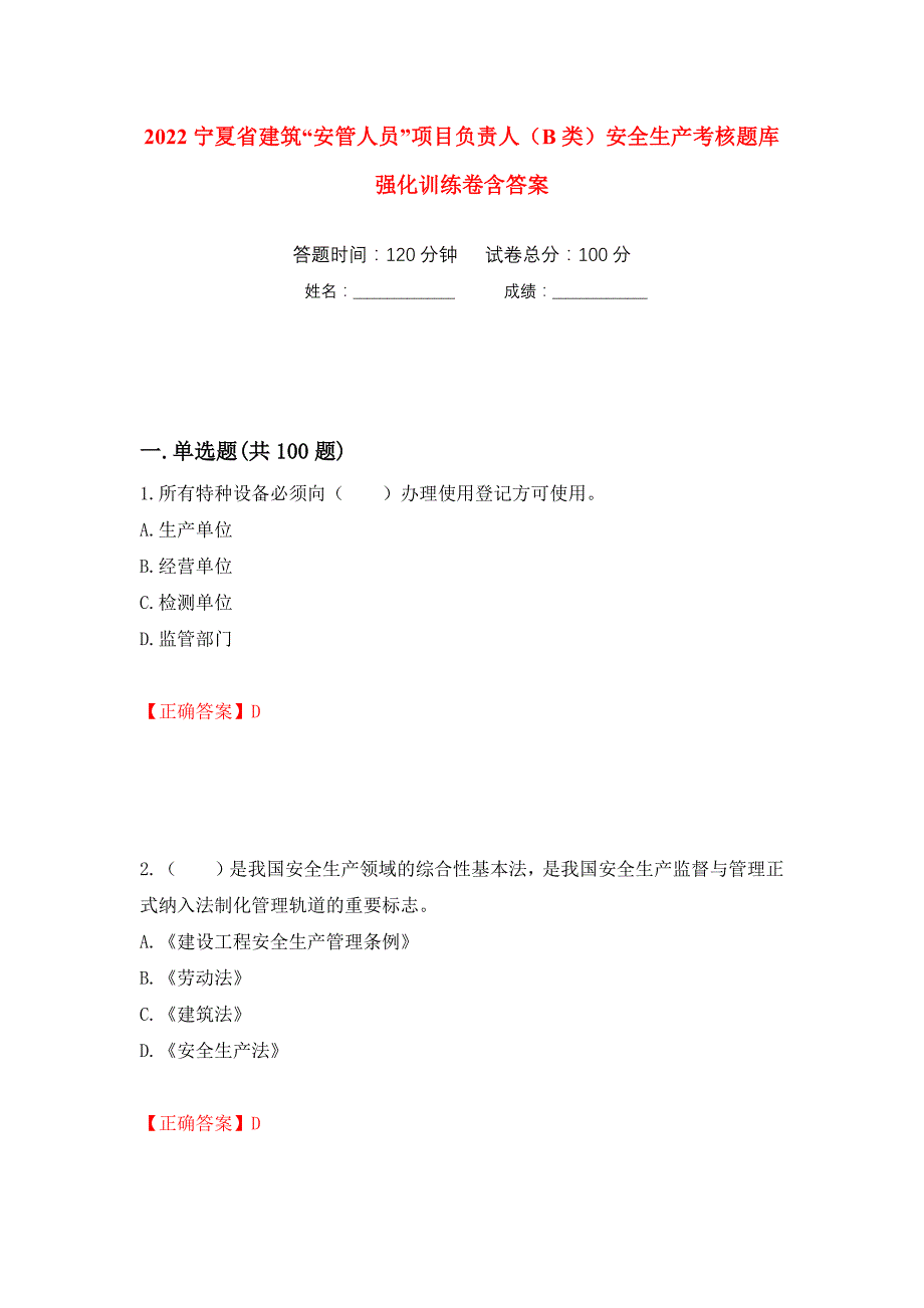 2022宁夏省建筑“安管人员”项目负责人（B类）安全生产考核题库强化训练卷含答案（第24次）_第1页