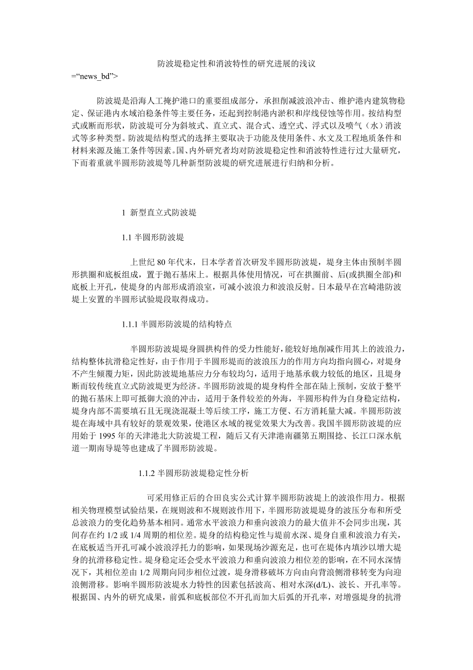 防波堤稳定性和消波特性的研究进展的浅议_第1页