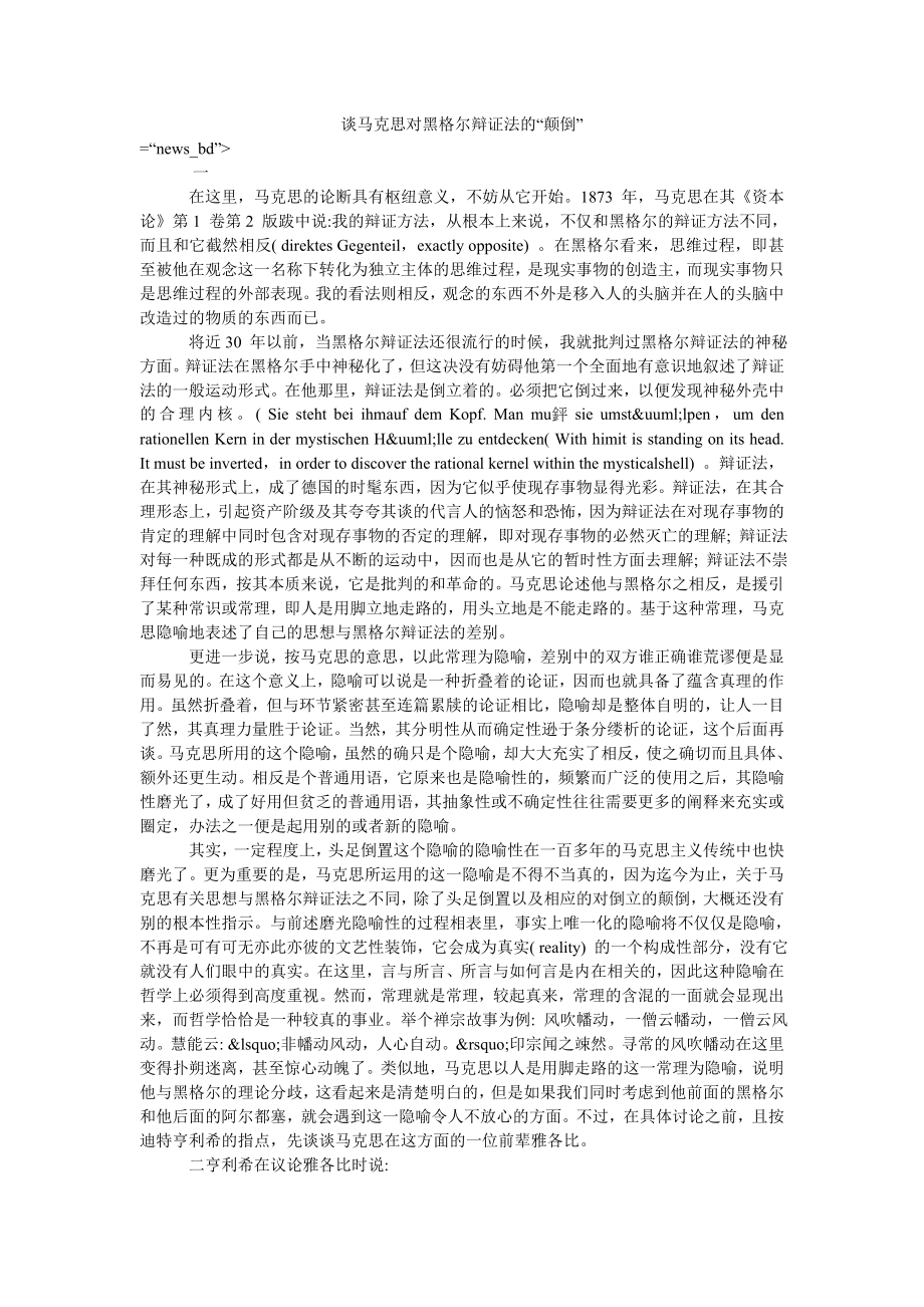 谈马克思对黑格尔辩证法的“颠倒”_第1页