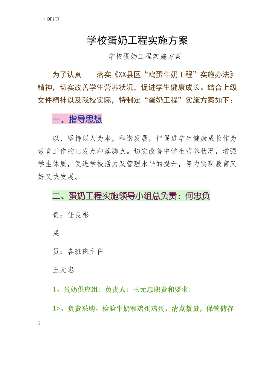 学校蛋奶工程实施方案（仅供参考）_第1页