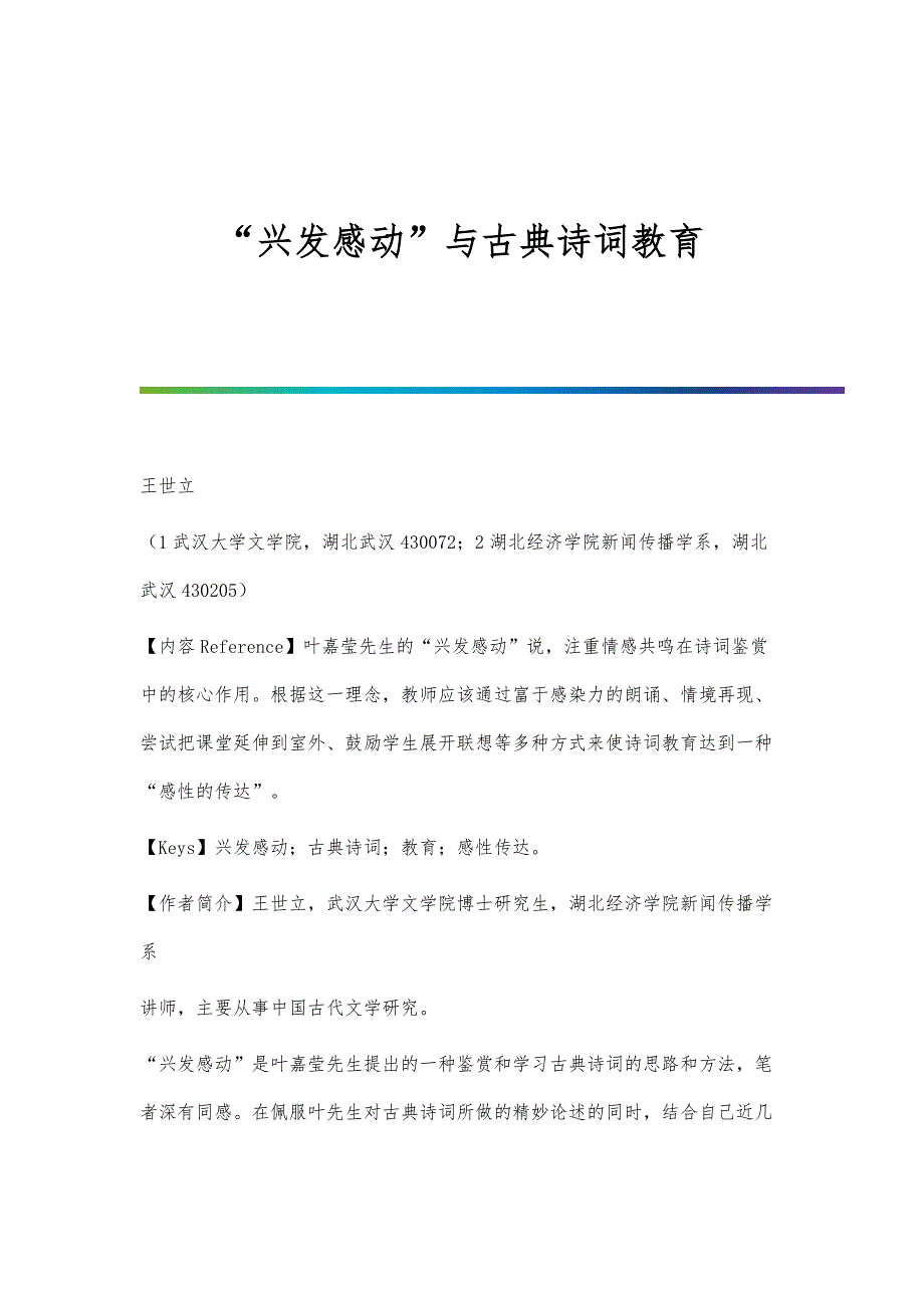 兴发感动与古典诗词教育_第1页