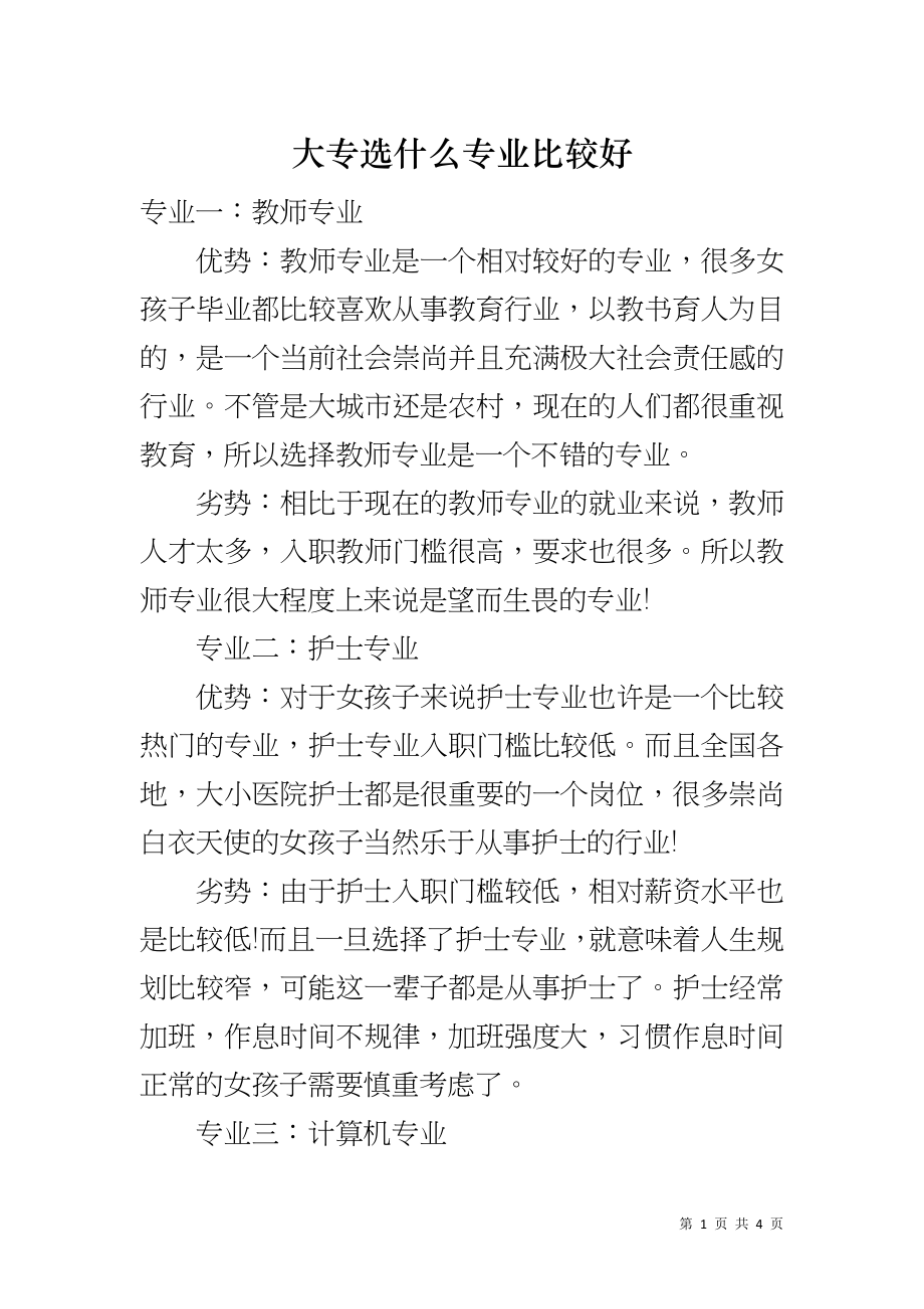 大专选什么专业比较好_第1页