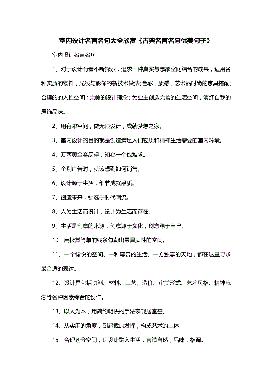 室内设计名言名句大全欣赏《古典名言名句优美句子》_第1页