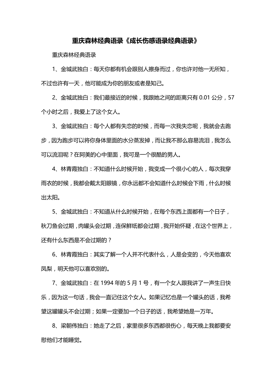 重庆森林经典语录《成长伤感语录经典语录》_第1页