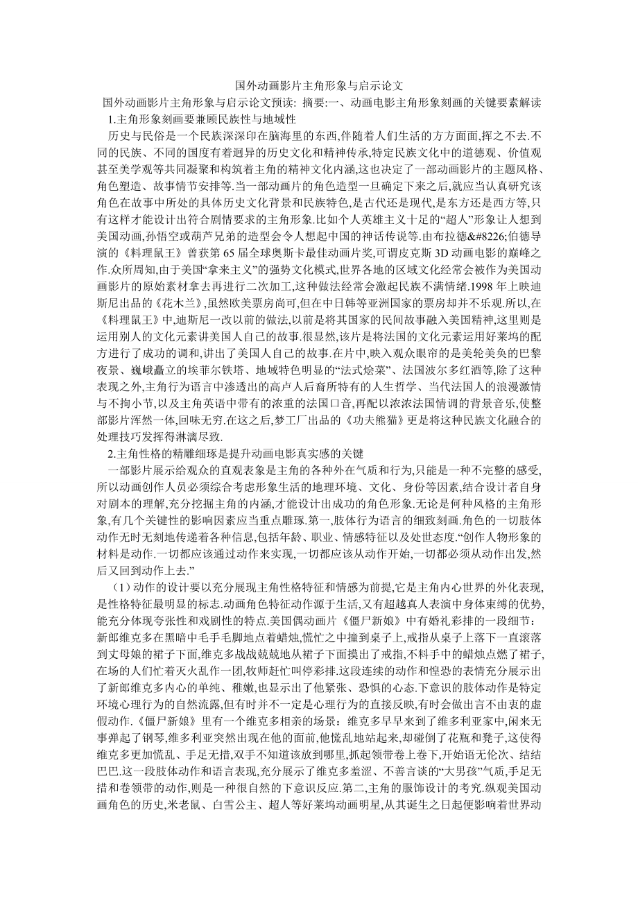 国外动画影片主角形象与启示论文_第1页