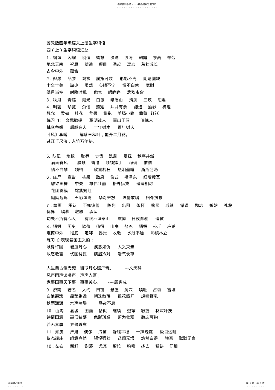 2022年四年级生字词语及古诗词_第1页