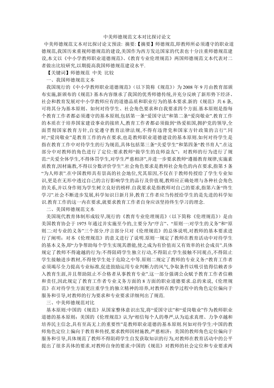 中美师德规范文本对比探讨论文_第1页