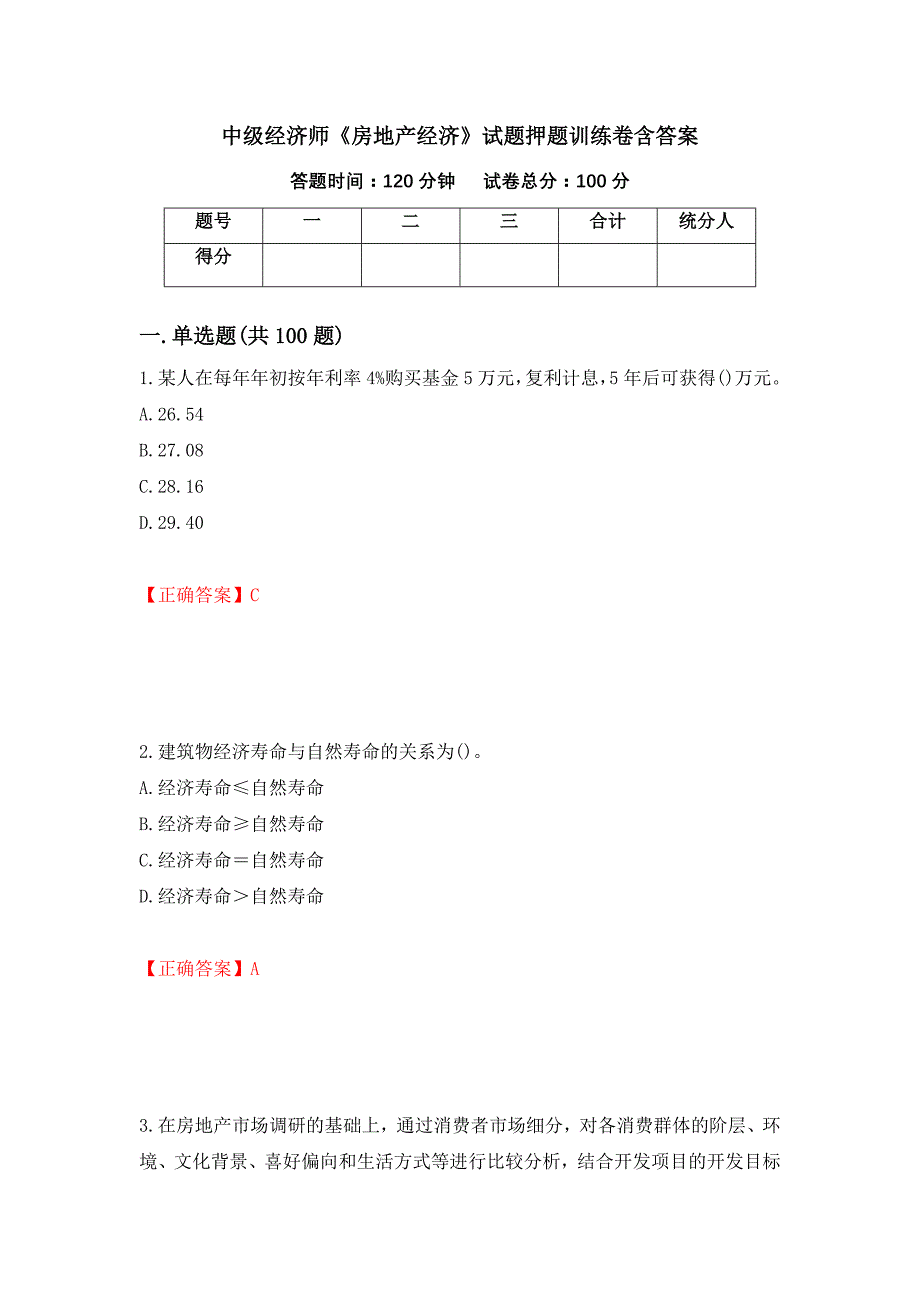 中级经济师《房地产经济》试题押题训练卷含答案（54）_第1页