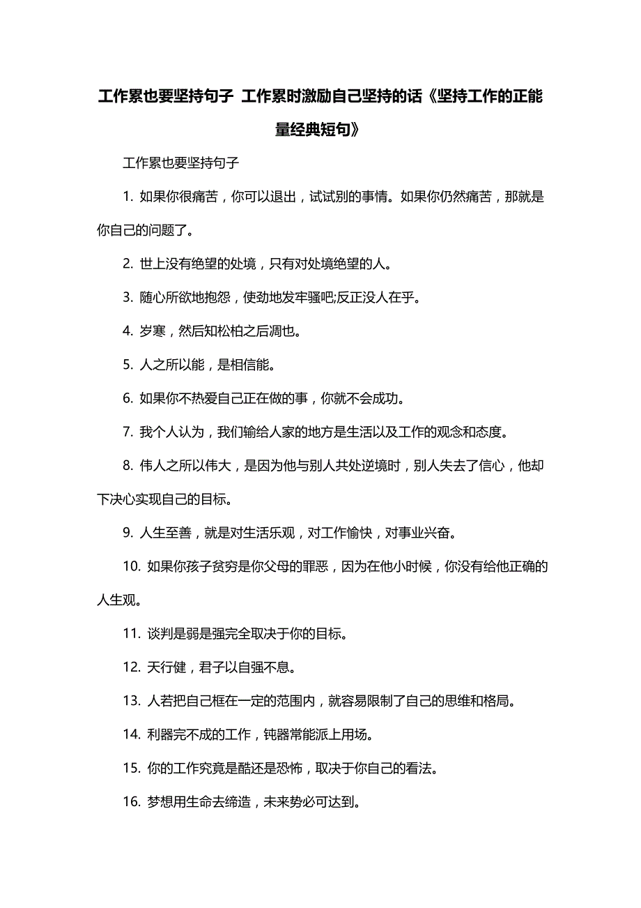 工作累也要坚持句子 工作累时激励自己坚持的话《坚持工作的正能量经典短句》_第1页