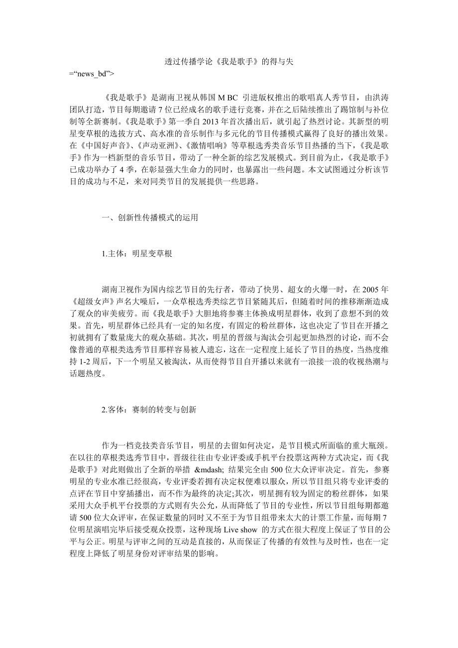 透过传播学论《我是歌手》的得与失_第1页