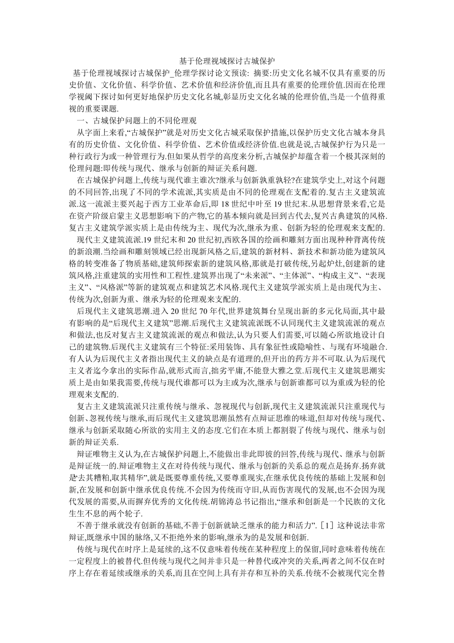 基于伦理视域探讨古城保护_第1页