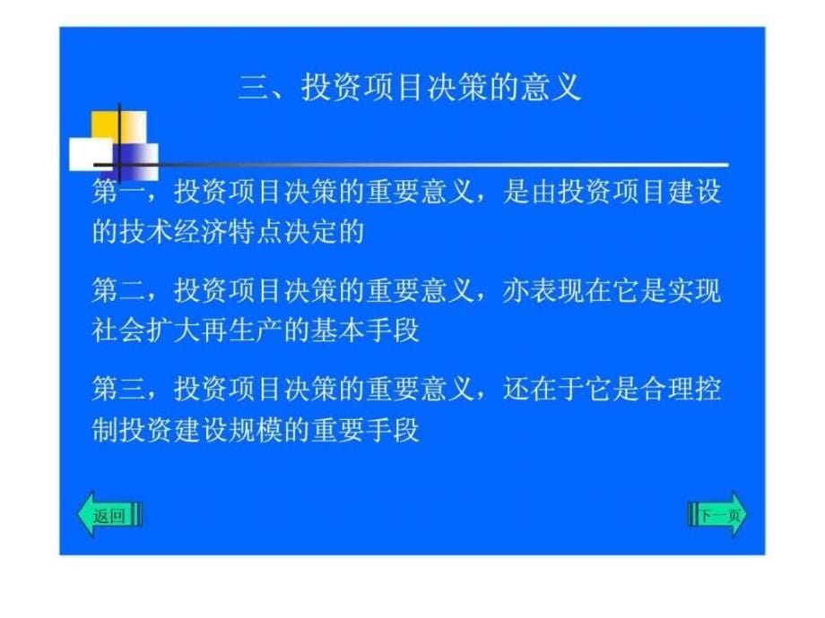 投资经济学-第九章-投资项目决策与投资咨询课件_第5页