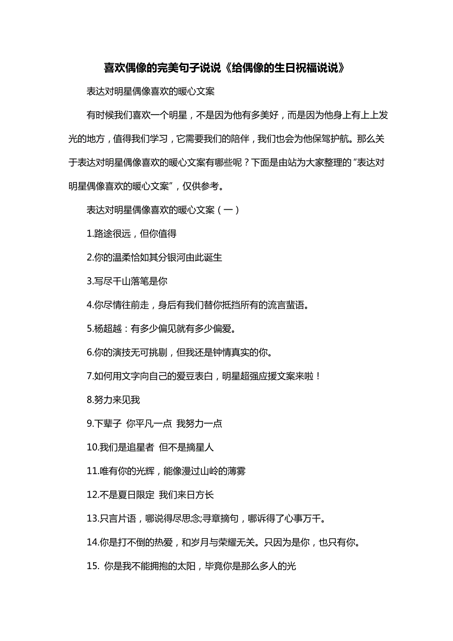 喜欢偶像的完美句子说说《给偶像的生日祝福说说》_第1页