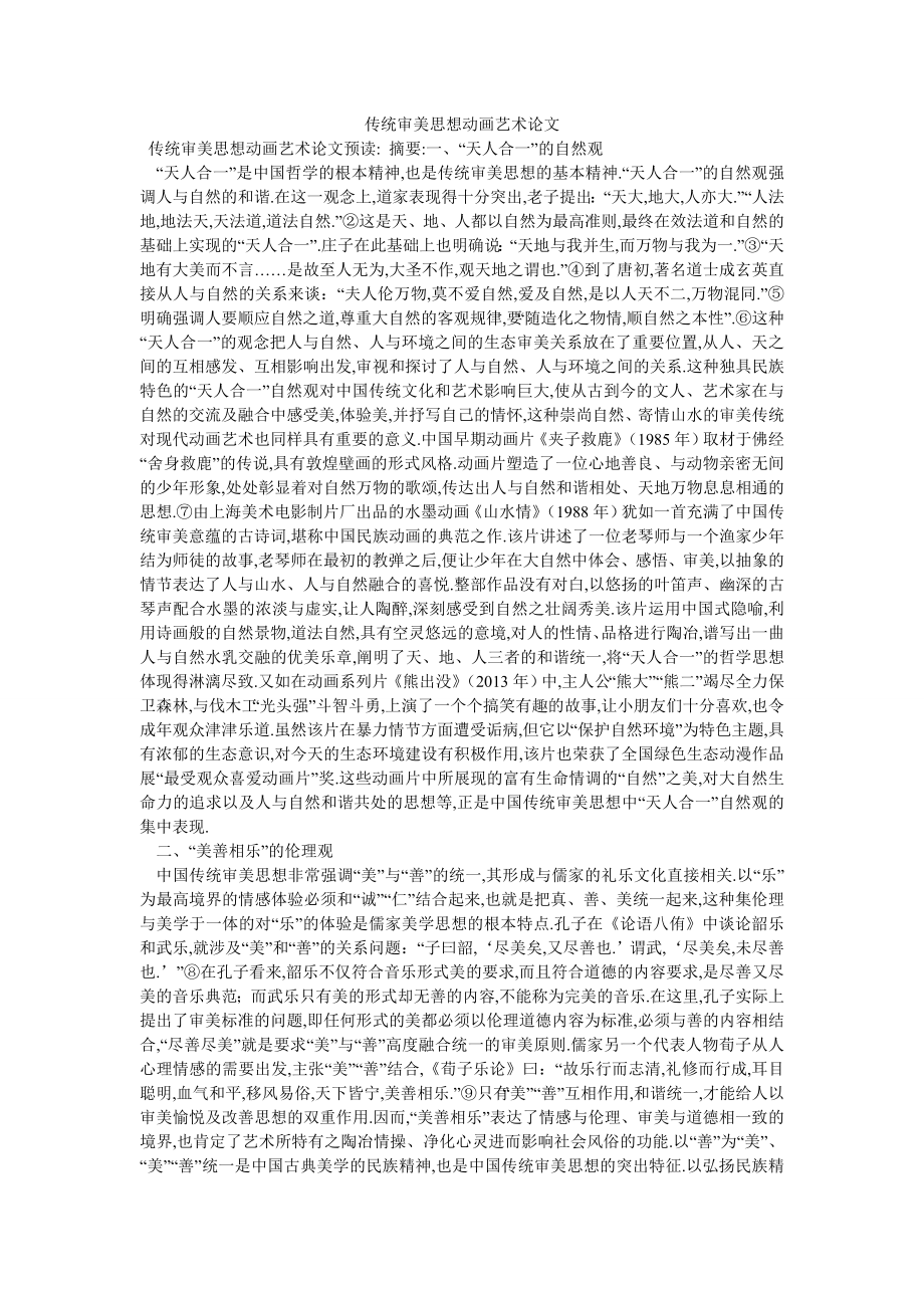 传统审美思想动画艺术论文_第1页