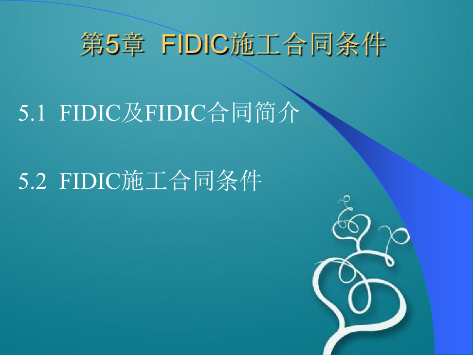 第5章 FIDIC施工合同条件_第1页