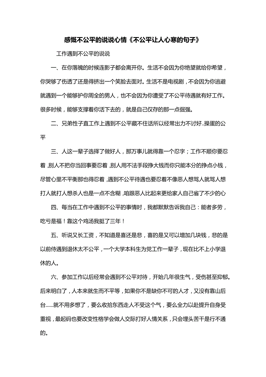感慨不公平的说说心情《不公平让人心寒的句子》_第1页