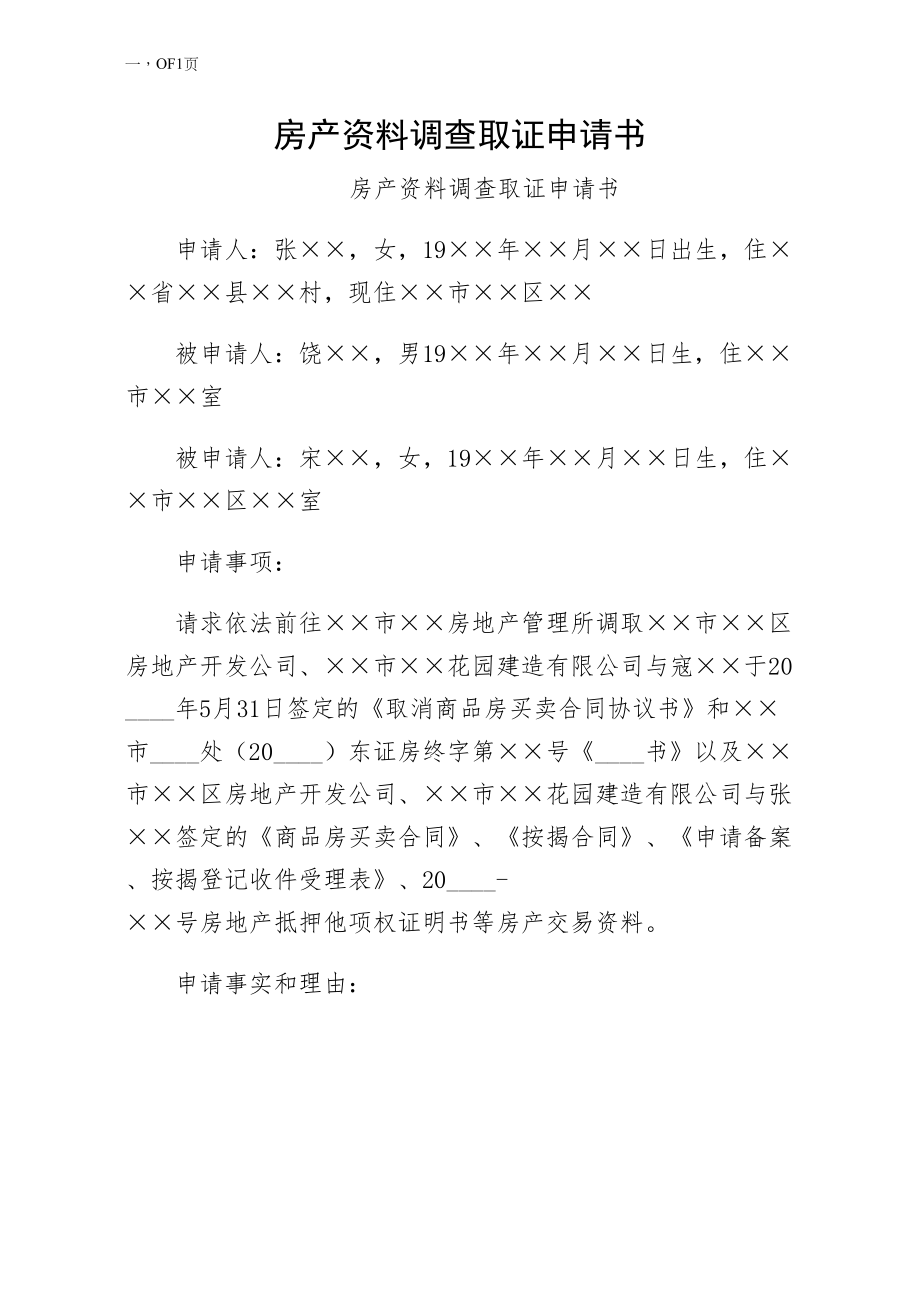 房产资料调查取证申请书示例_第1页