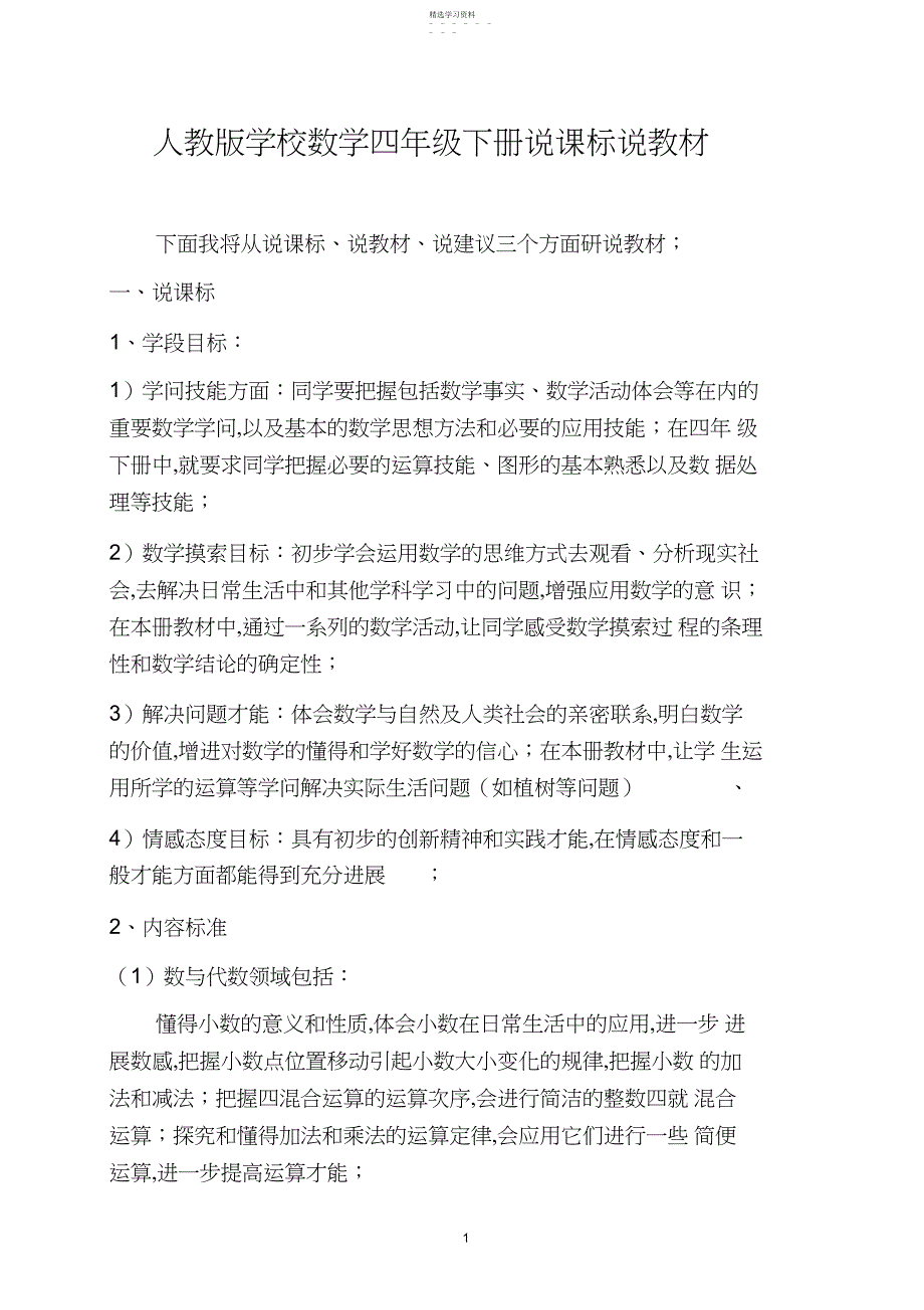 2022年人教版数学四年级下说课标说教材_第1页