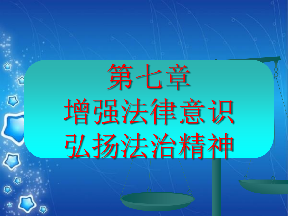 第七章增强法律意识弘扬法治精神ppt-增强法律意识弘扬法_第1页