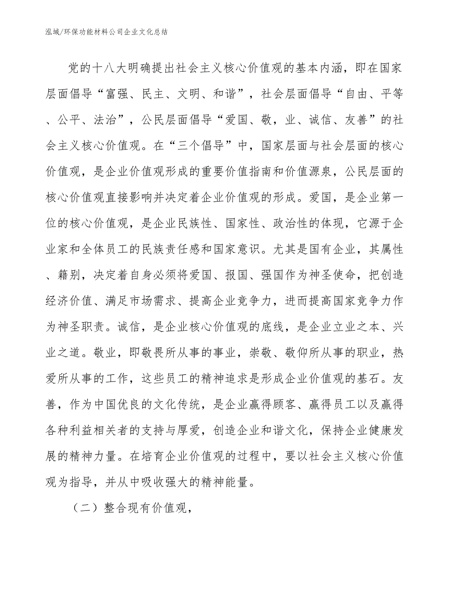 环保功能材料公司企业文化总结_第4页