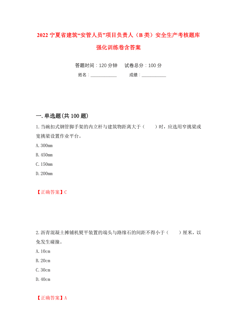 2022宁夏省建筑“安管人员”项目负责人（B类）安全生产考核题库强化训练卷含答案（第56次）_第1页