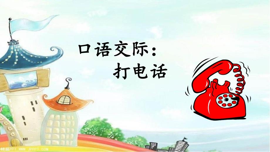 部编版小学一年级语文下册口语交际《打电话》教学课件_第1页