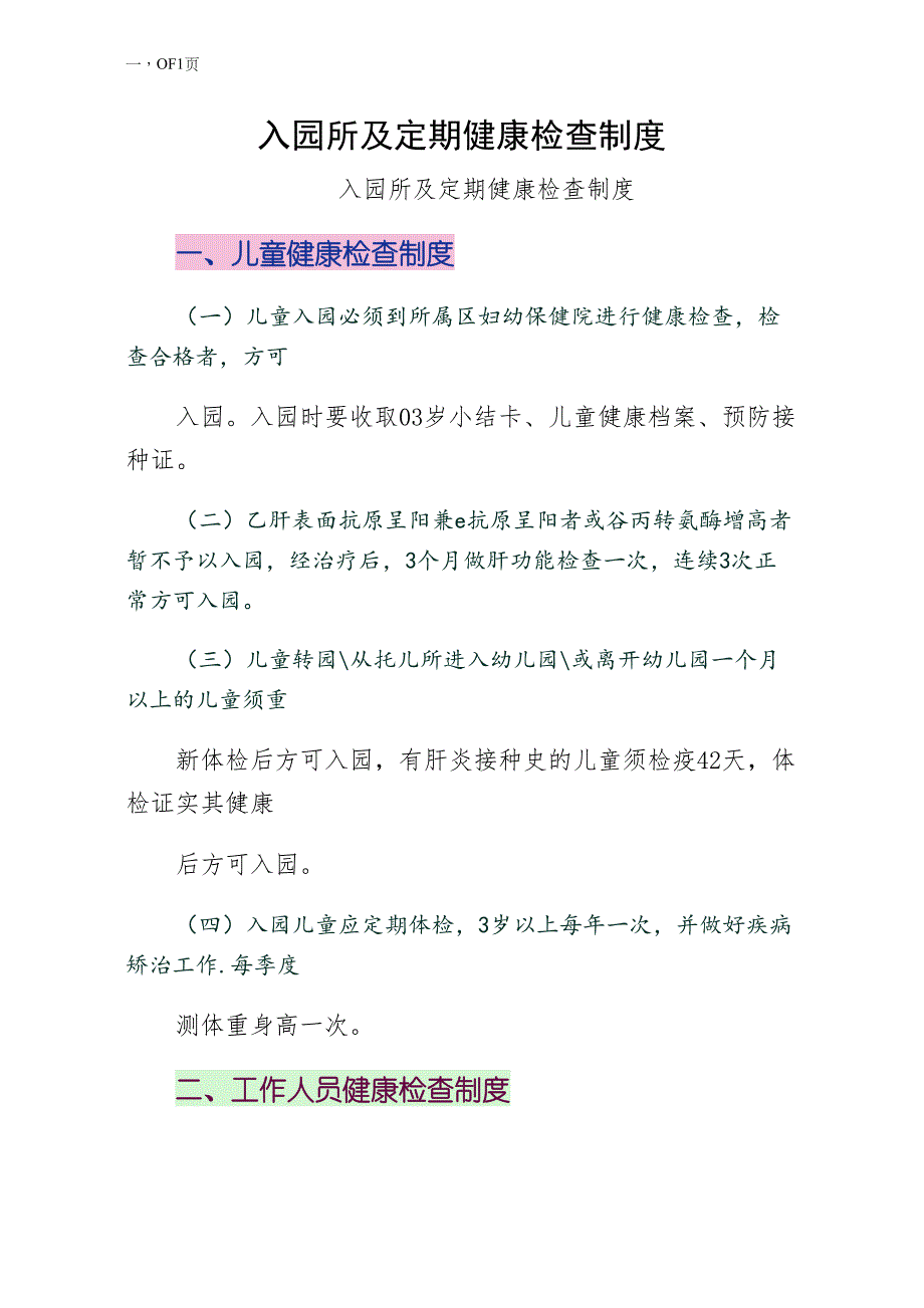 入园所及定期健康检查制度阅读_第1页