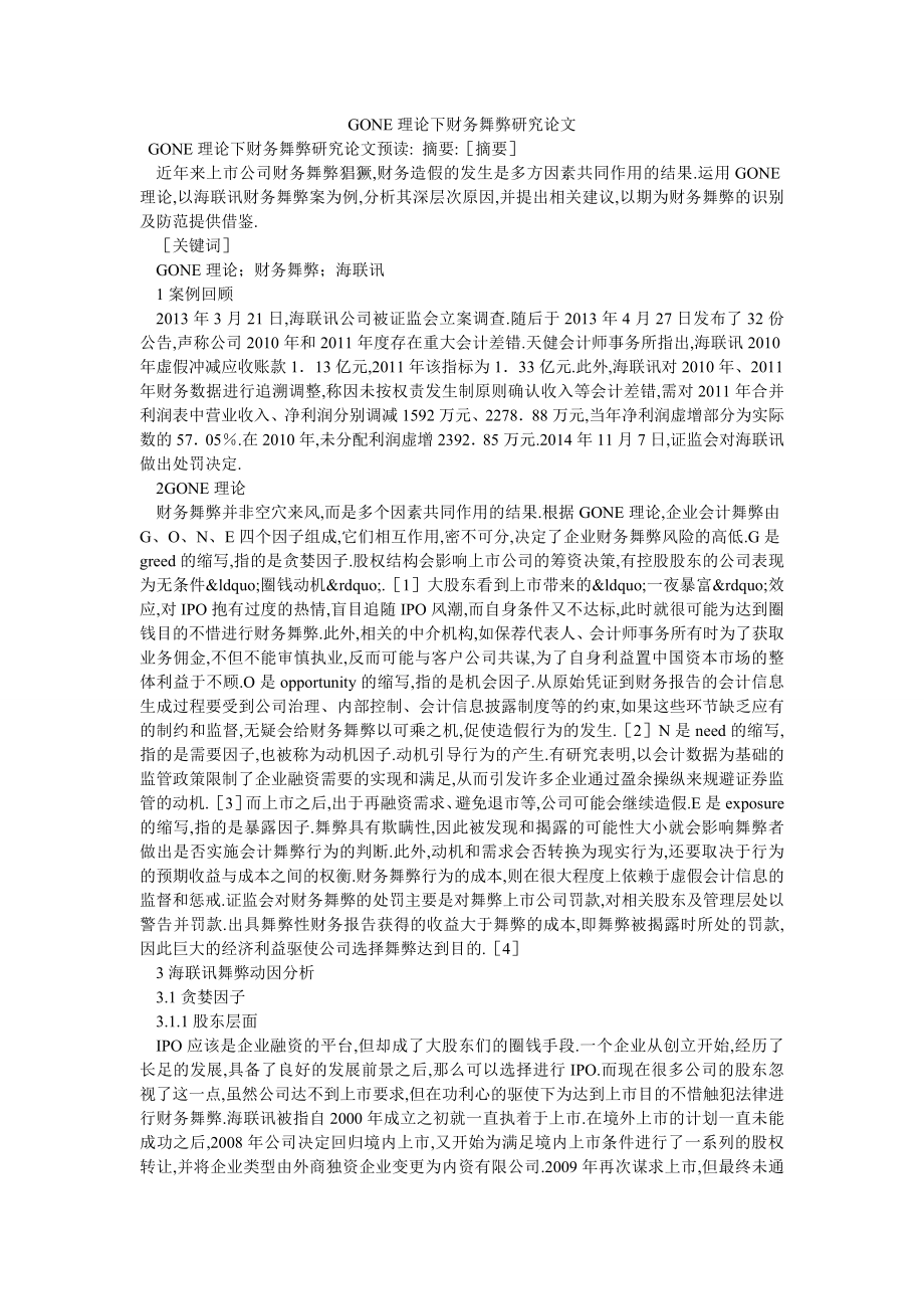 GONE理论下财务舞弊研究论文_第1页