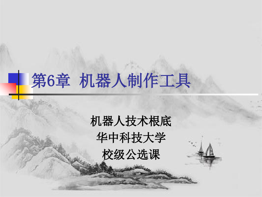 机器人制作工具(PPT93页)_第1页