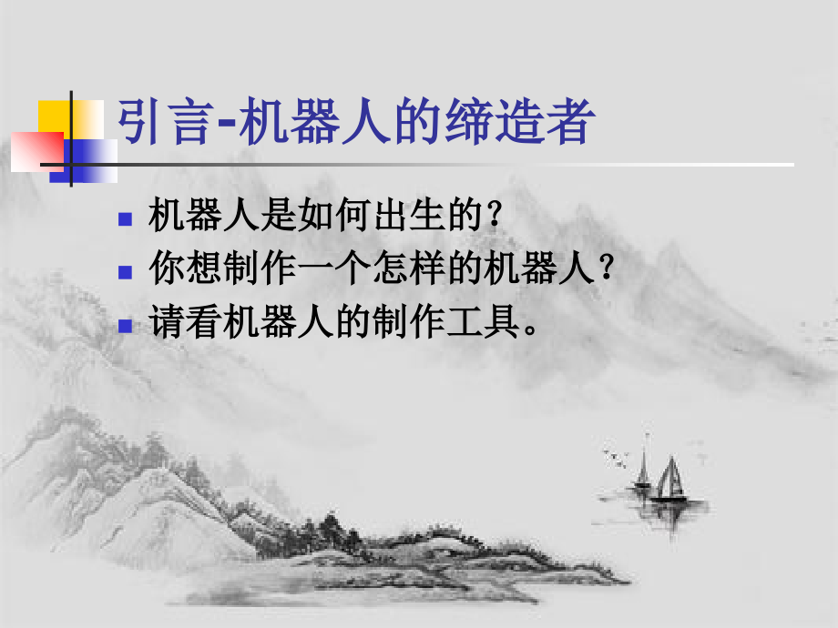 机器人制作工具(PPT93页)_第2页