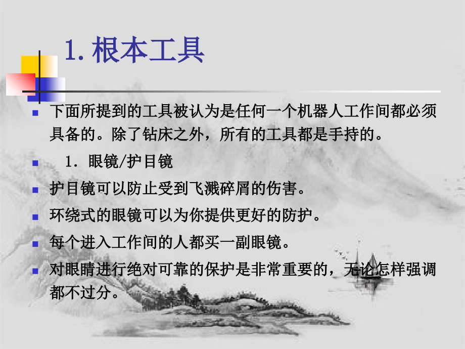 机器人制作工具(PPT93页)_第4页