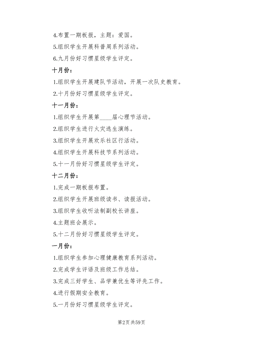 小学四年级班主任工作计划2022秋(20篇)_第2页